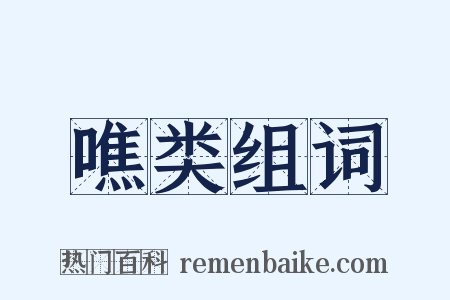 噍类组词是什么意思的图片